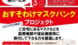 【桶川・北本】おすそわけマスクバンクプロジェクト