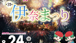 残念なお知らせ　「伊奈まつり」が中止に