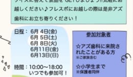 フレスポ桶川のアズ歯科🦷新館にて　宝探しが開催されます~