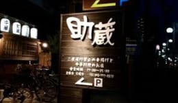 助蔵3