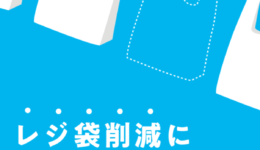 レジ袋