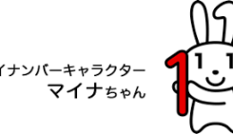 マイナンバー2