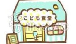 子ども食堂
