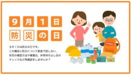 防災の日