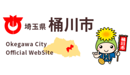 桶川市