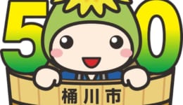 桶川市50周年