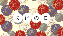 文化の日