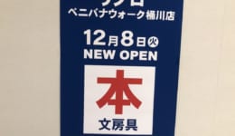 リブロベニバナウオーク桶川店