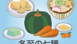 冬至の七種