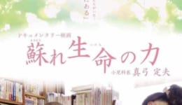甦れ生命の力