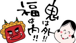 節分