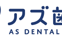 アズ歯科