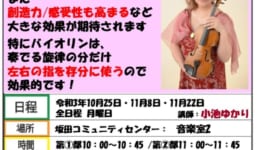 20210914脳活脳トレ　誰でも弾けるバイオリン教室
