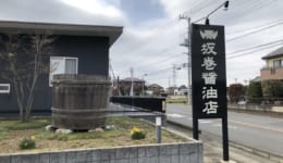 坂巻醬油　看板