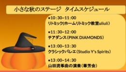 ㉒小さな秋のステージ タイムスケジュール