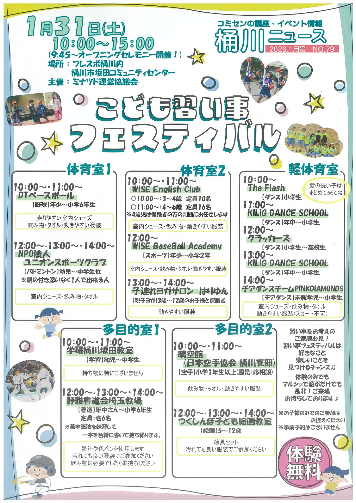 ☆2026年ミナツドイベント☆1月31日（土）こども習い事フェスティバル開催！！
